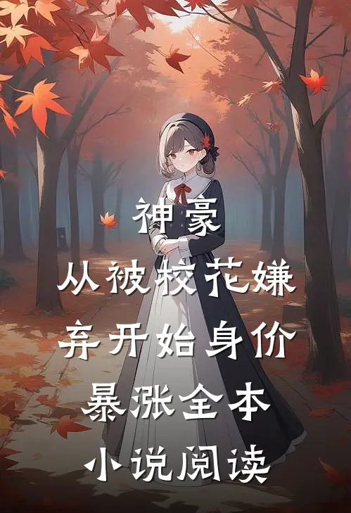 神豪：从被校花嫌弃开始身价暴涨全本小说阅读