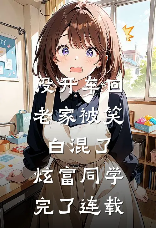 没开车回老家被笑白混了，炫富同学完了连载