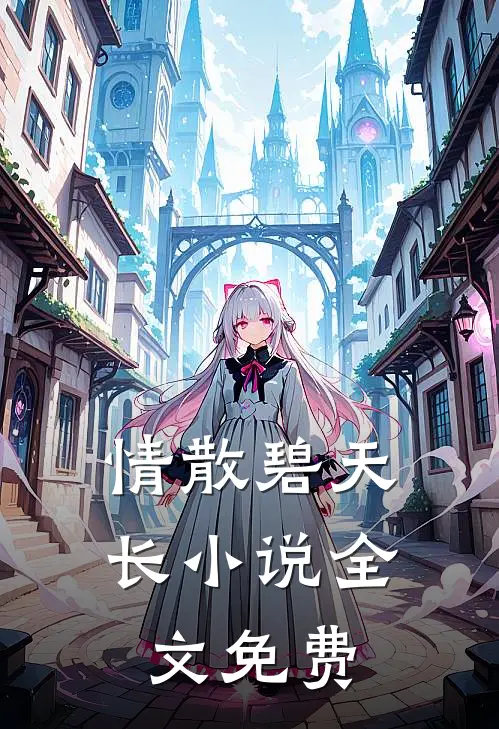 情散碧天长小说全文免费