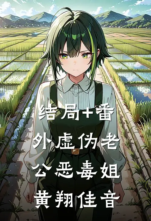 结局+番外虚伪老公恶毒姐黄翔佳音