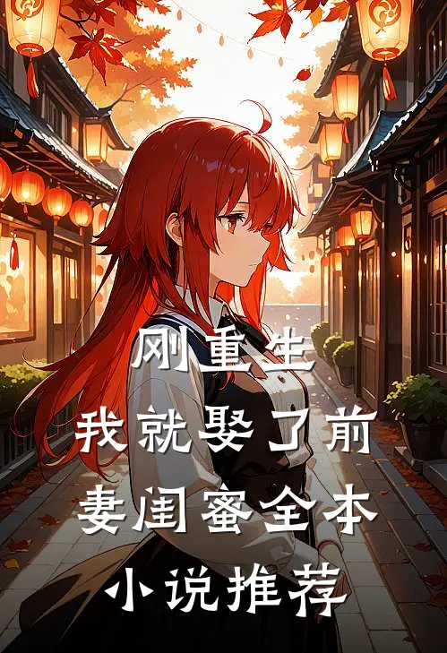 刚重生，我就娶了前妻闺蜜全本小说推荐