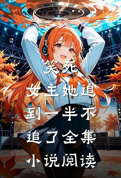笑死,女主她追到一半不追了全集阅读