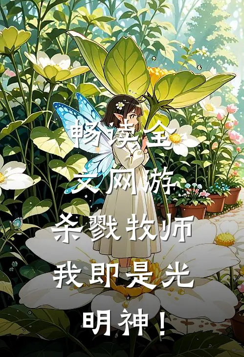 畅读全文网游：杀戮牧师，我即是光明神！