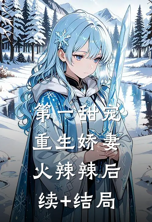 第一甜宠：重生娇妻火辣辣后续+结局