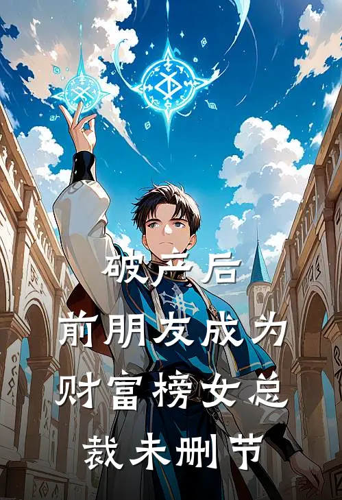 破产后，前朋友成为财富榜女总裁未删节