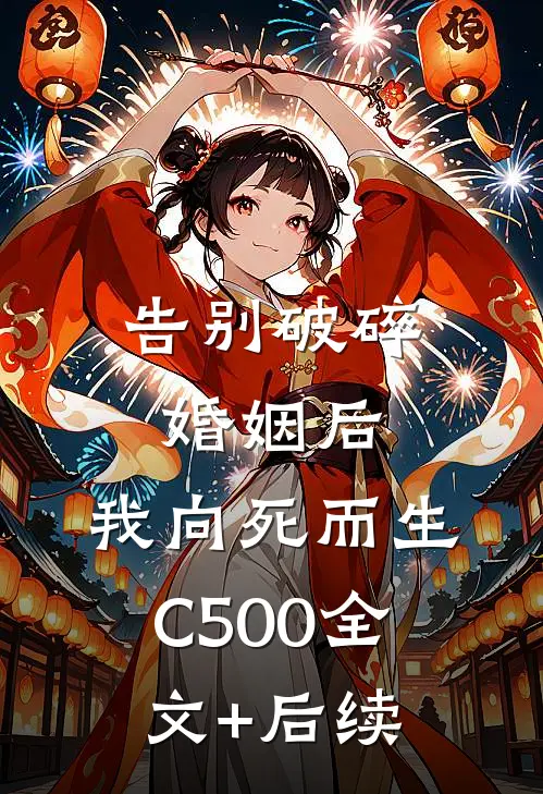 告别破碎婚姻后，我向死而生C500全文+后续
