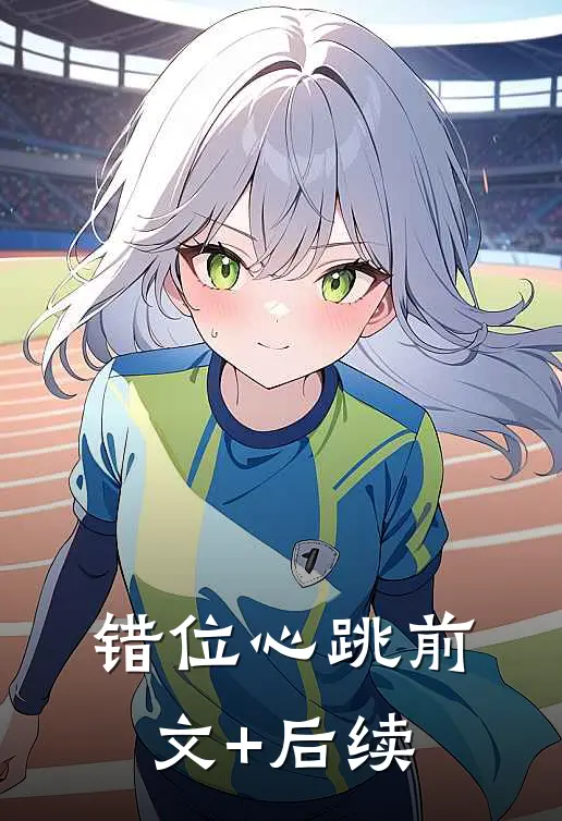 错位心跳前文+后续