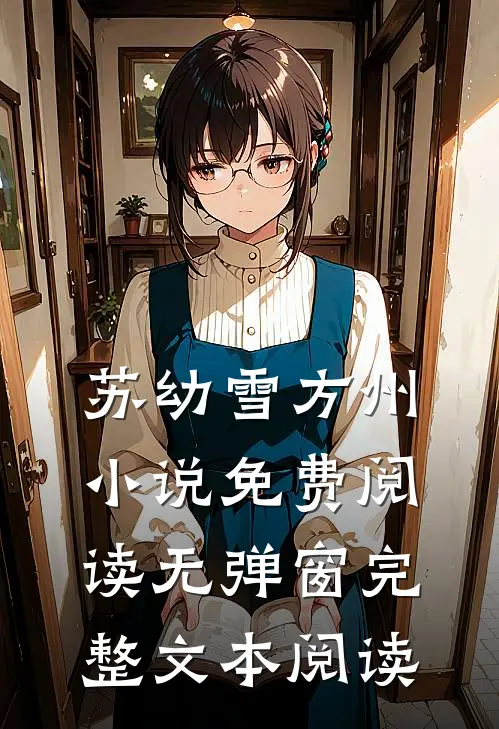 苏幼雪方州小说免费阅读无弹窗完整文本阅读