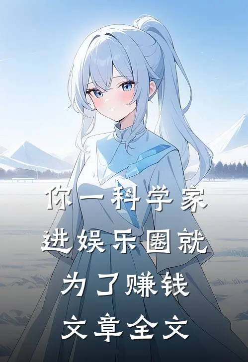 你一科学家，进娱乐圈就为了赚钱文章全文