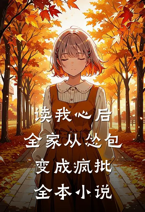 读我心后，全家从怂包变成疯批全本小说