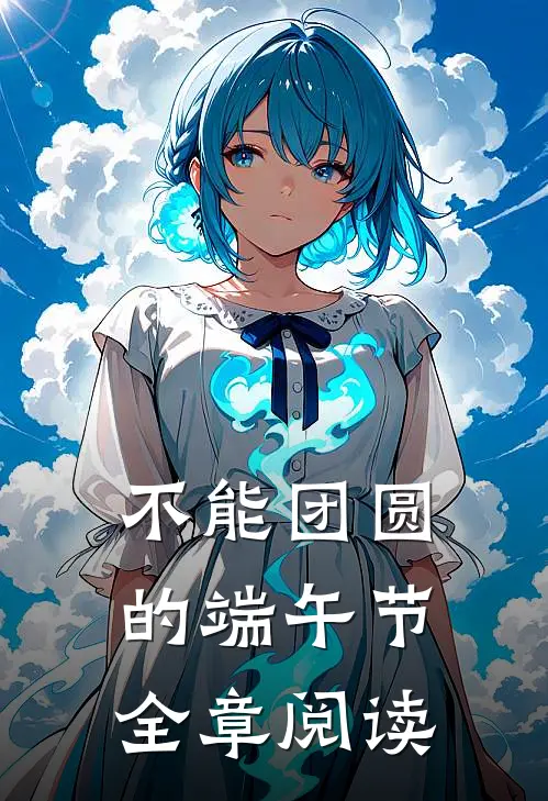 不能团圆的端午节全章阅读