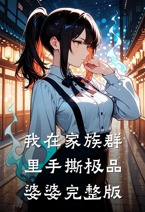 我在家族群里手撕极品婆婆完整版