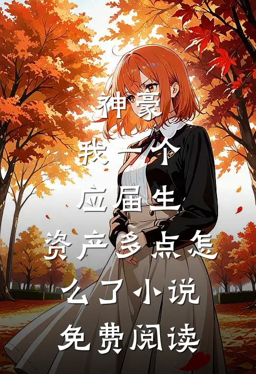 神豪：我一个应届生，资产多点怎么了小说免费阅读