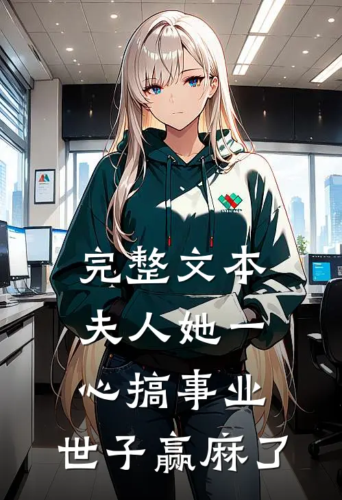完整文本夫人她一心搞事业，世子赢麻了