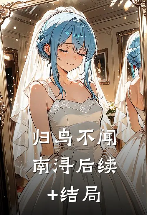 归鸟不闻南浔后续+结局