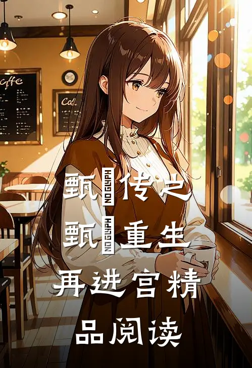 甄嬛传之：甄嬛重生再进宫精品阅读