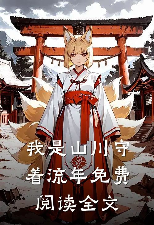 我是山川守着流年免费阅读全文