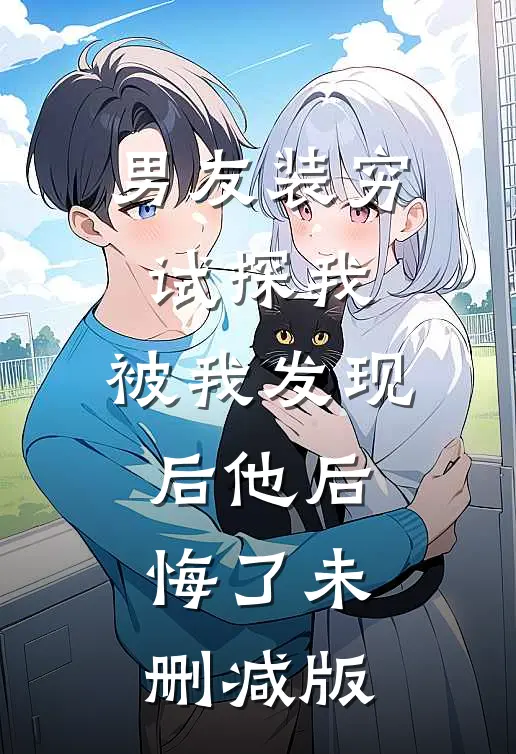 男友装穷试探我，被我发现后他后悔了未删减版