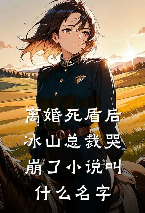 离婚死盾后，冰山总裁哭崩了小说叫什么名字