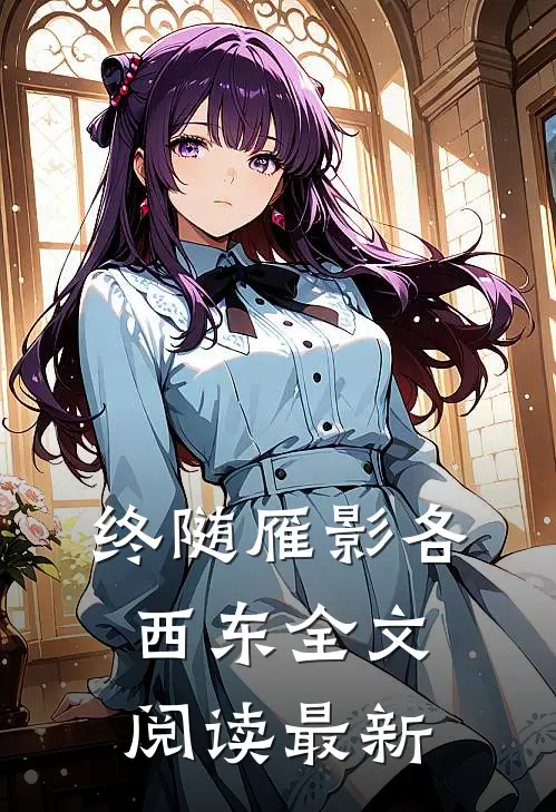 终随雁影各西东全文阅读最新