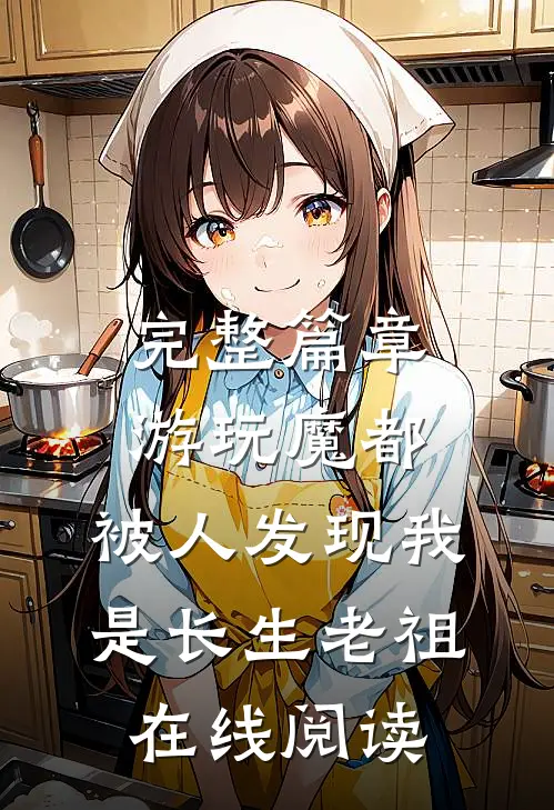 完整篇章游玩魔都:被人发现我是长生老祖在线阅读