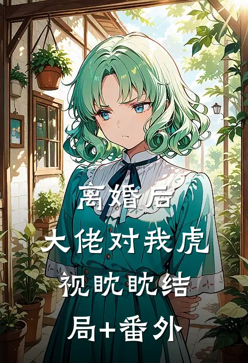 离婚后，大佬对我虎视眈眈结局+番外