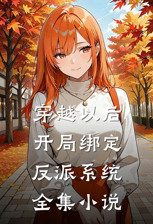 穿越以后，开局绑定反派系统全集小说