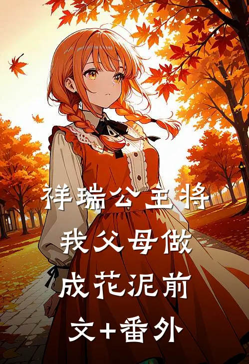 祥瑞公主将我父母做成花泥前文+番外