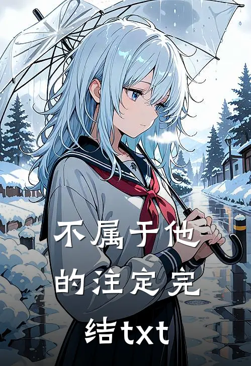 不属于他的注定完结txt