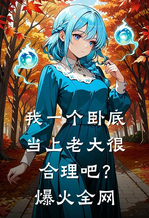 我一个卧底，当上老大很合理吧？爆火全网