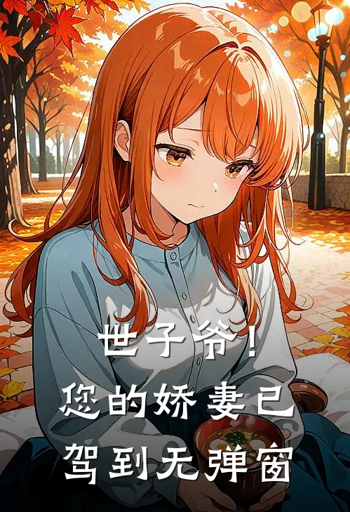 世子爷！您的娇妻已驾到无弹窗
