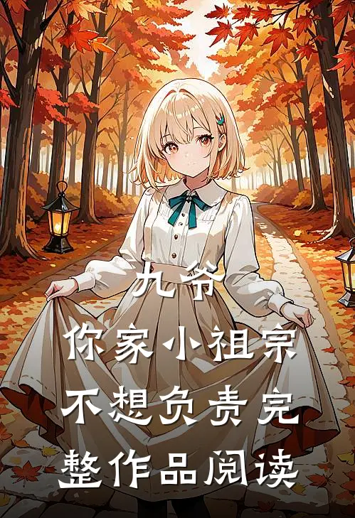 九爷，你家小祖宗不想负责完整作品阅读