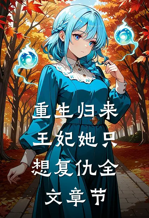 重生归来王妃她只想复仇全文章节