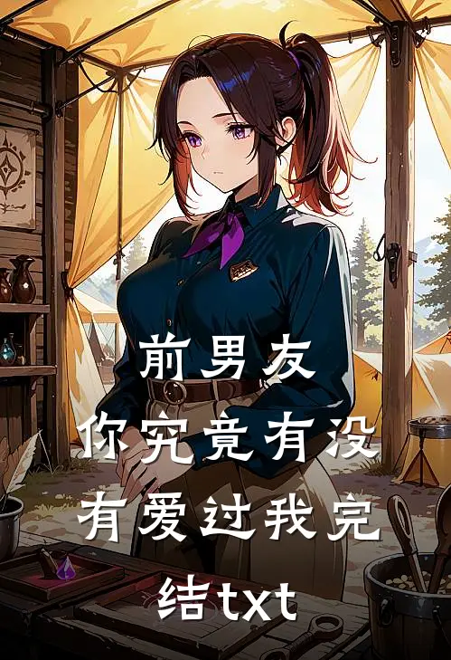 前男友：你究竟有没有爱过我完结txt