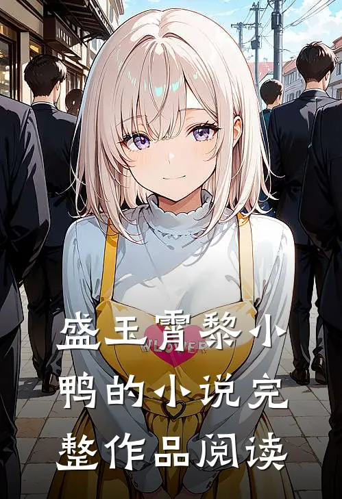 盛玉霄黎小鸭的小说完整作品阅读