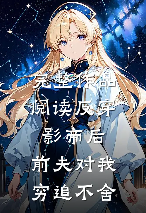完整作品阅读反穿影帝后，前夫对我穷追不舍