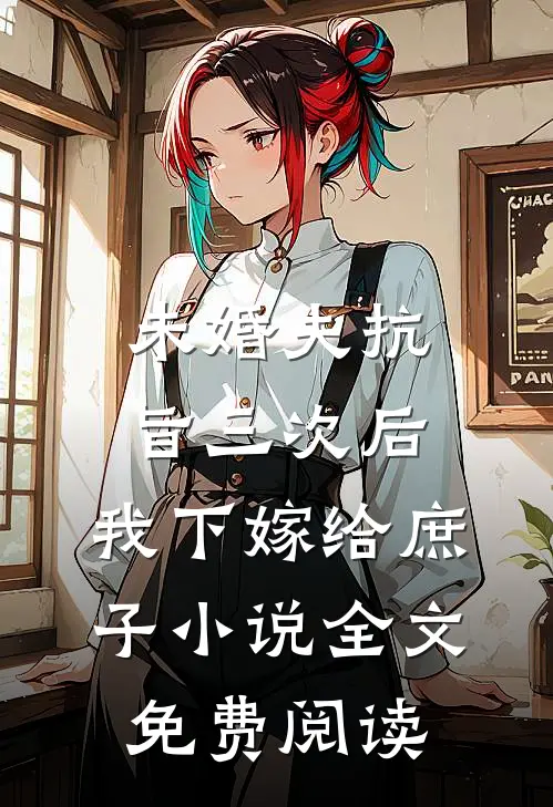 未婚夫抗旨三次后，我下嫁给庶子小说全文免费阅读