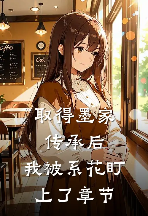 取得墨家传承后，我被系花盯上了章节