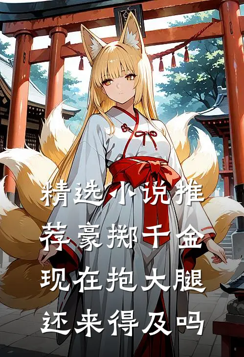 精选小说推荐豪掷千金：现在抱大腿还来得及吗