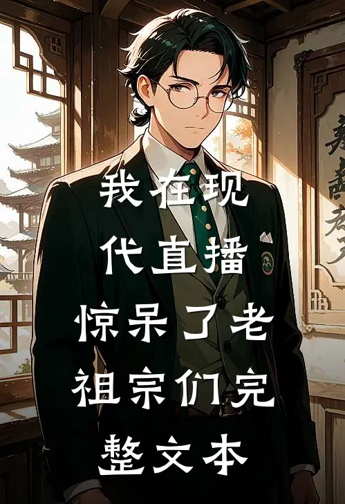 我在现代直播，惊呆了老祖宗们完整文本