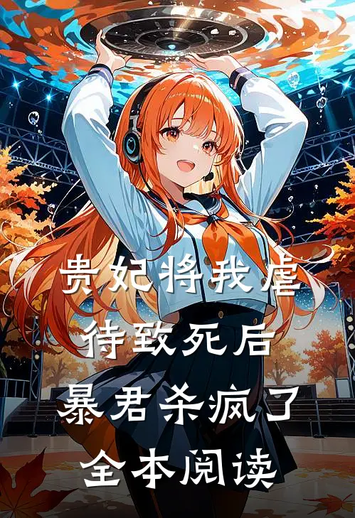贵妃将我虐待致死后，暴君杀疯了全本阅读