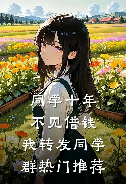 同学十年不见借钱，我转发同学群热门推荐