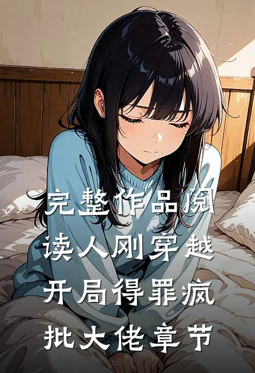 完整作品阅读人刚穿越，开局得罪疯批大佬章节