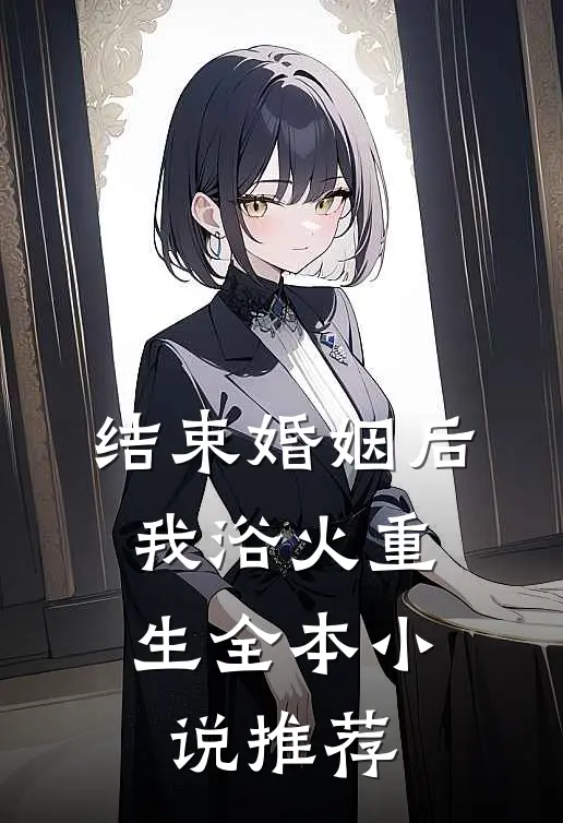 结束婚姻后，我浴火重生全本小说推荐