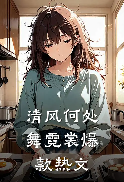 清风何处舞霓裳爆款热文