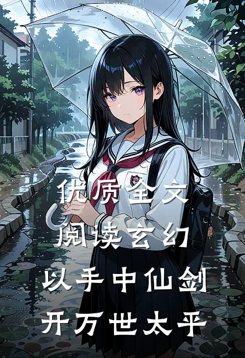 优质全文阅读玄幻：以手中仙剑，开万世太平