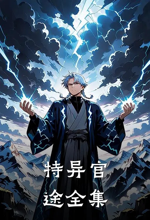 特异官途 全集