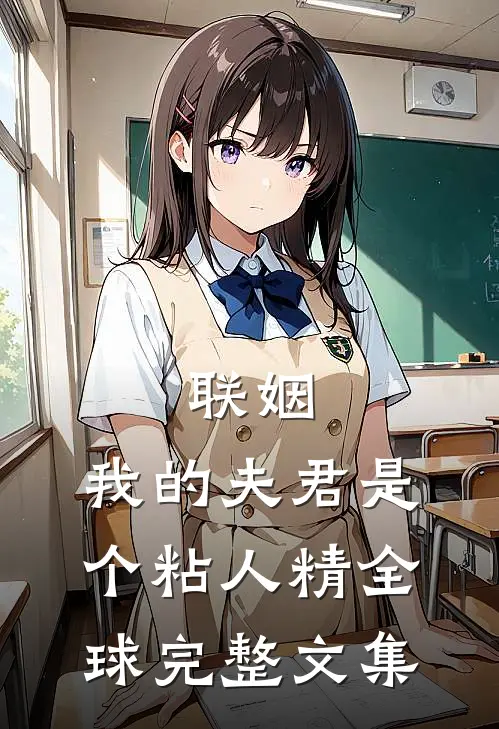 联姻，我的夫君是个粘人精全球完整文集