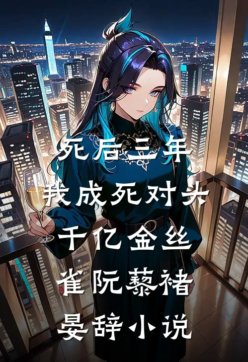 死后三年，我成死对头千亿金丝雀阮藜褚晏辞小说