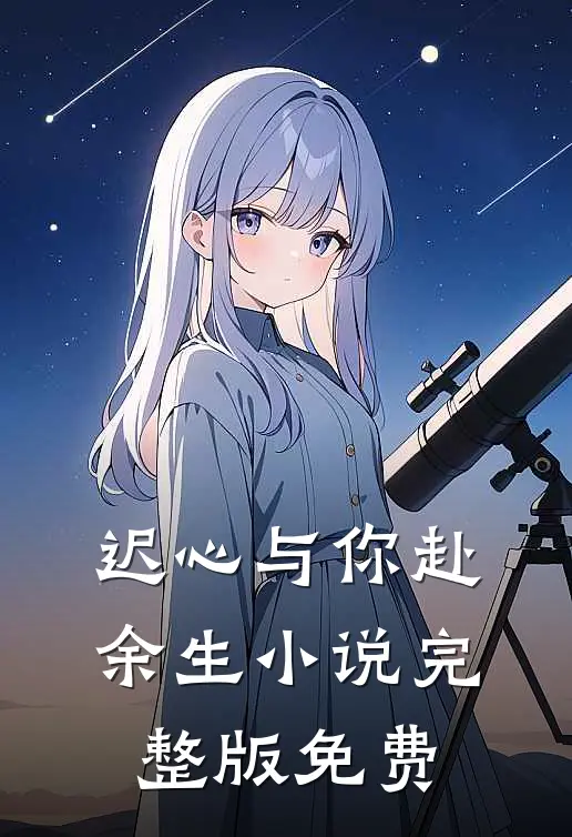 迟心与你赴余生小说完整版免费